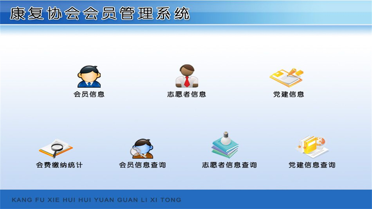 图片[2]-宏达康复协会会员管理系统 1.9-外行下载站