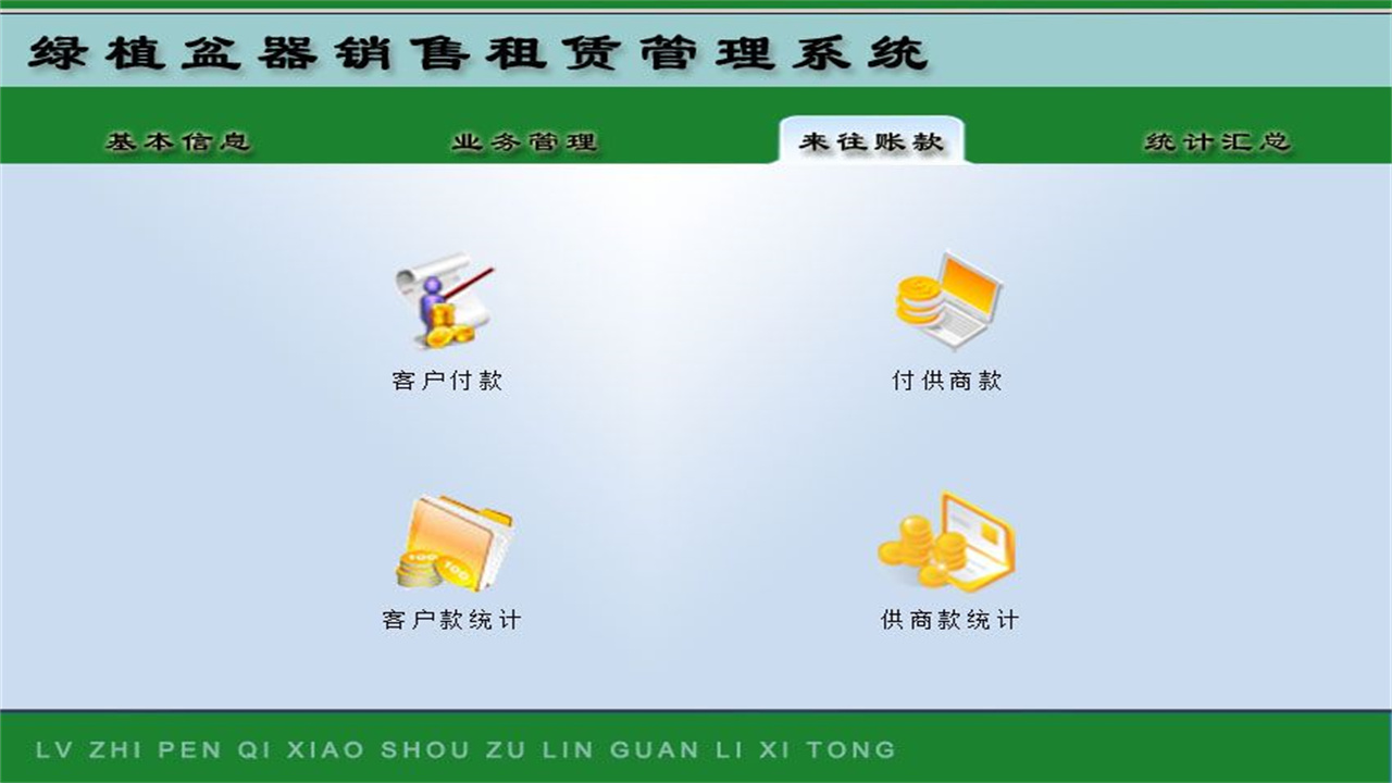 图片[3]-宏达绿植盆器租赁销售管理系统 1.9-外行下载站