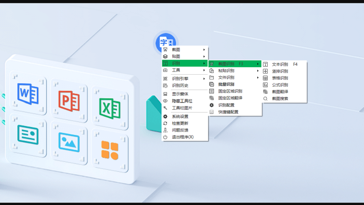 OCR文字识别助手 4.6.1-外行下载站