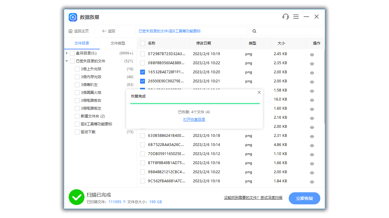 图片[4]-数据救星 2.0.1.12-外行下载站