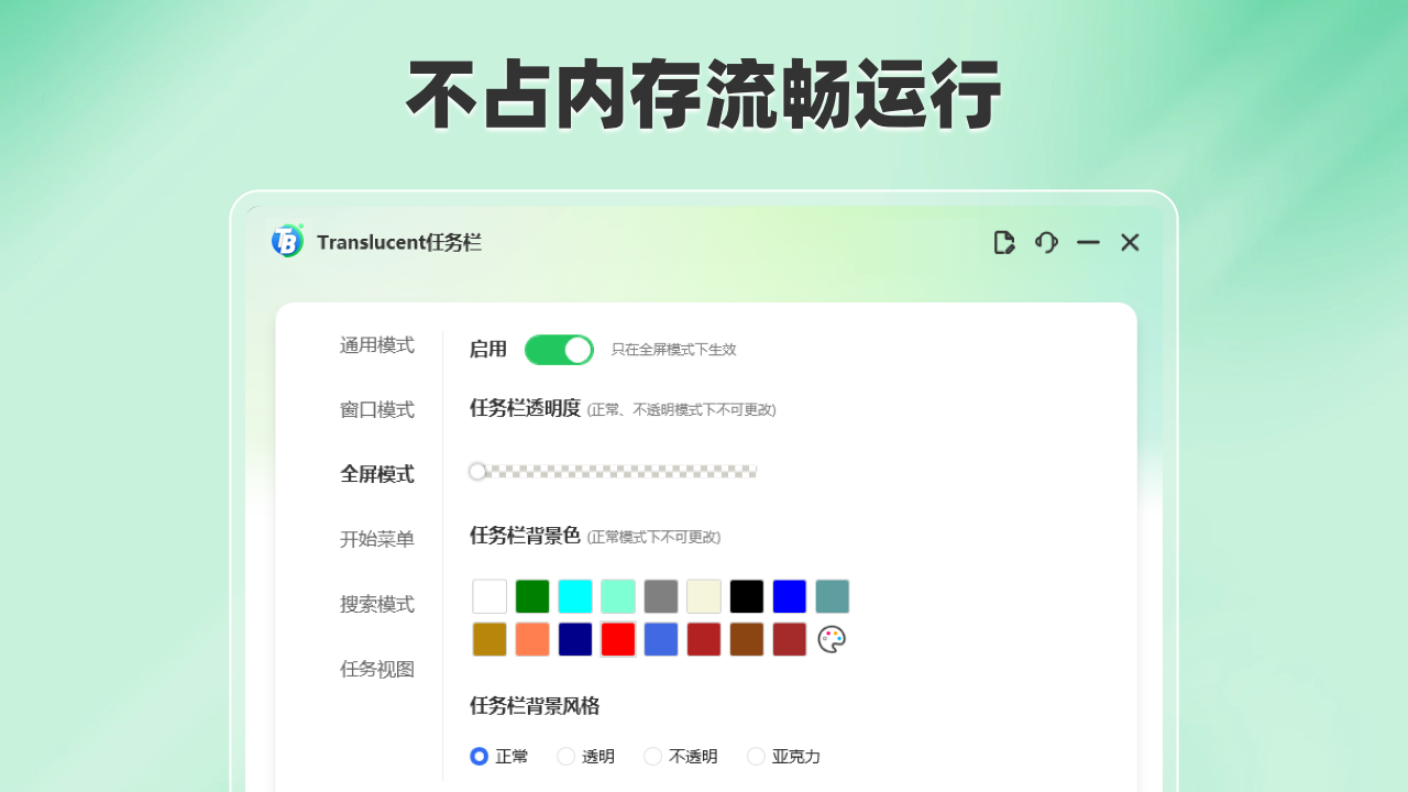 Translucent任务栏 2.6.5-外行下载站