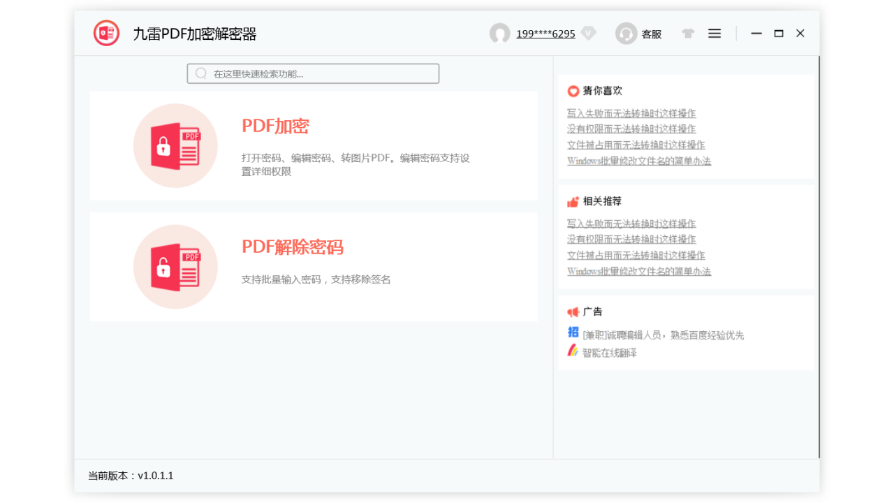 九雷PDF加密解密器 1.0.3.0-外行下载站