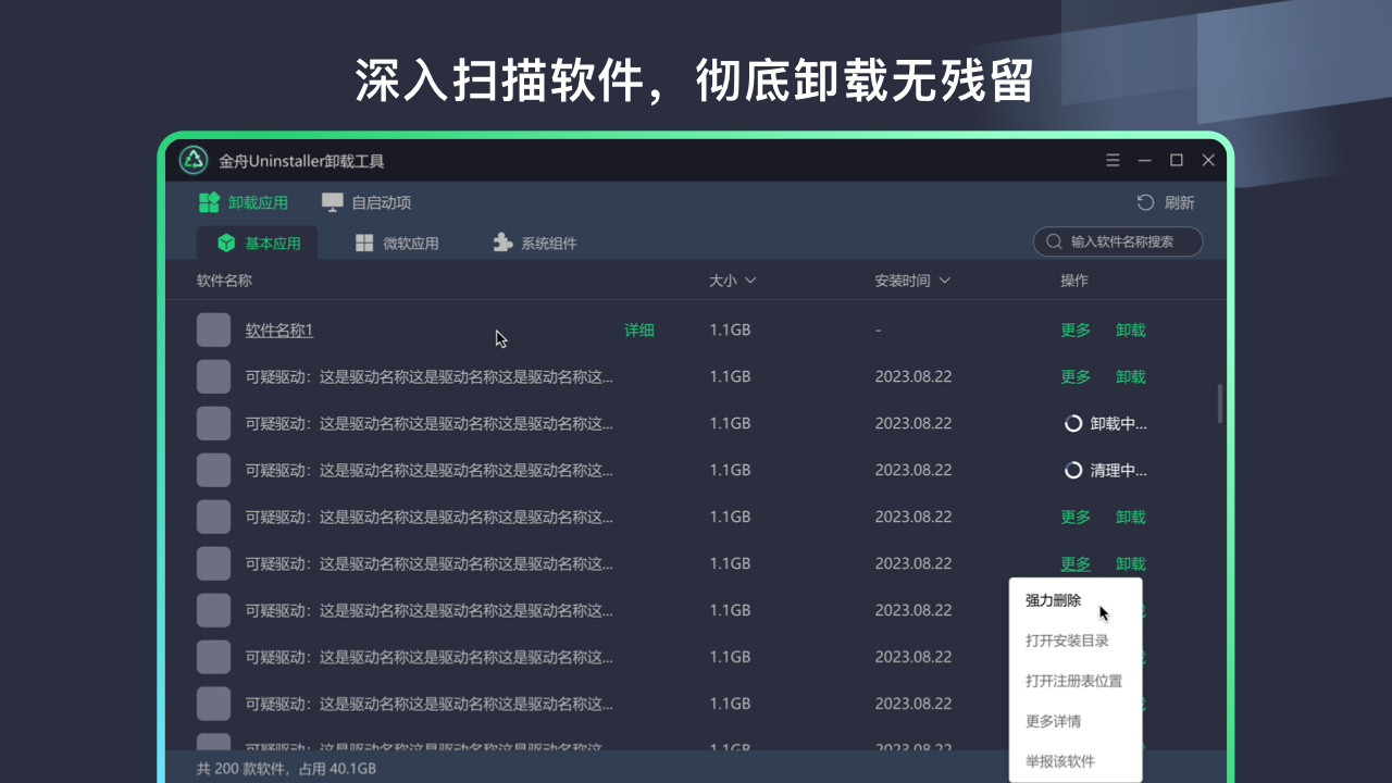 金舟Uninstaller卸载工具 2.2.1.0-外行下载站