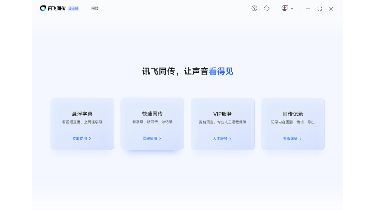 讯飞同传 5.0.4-外行下载站