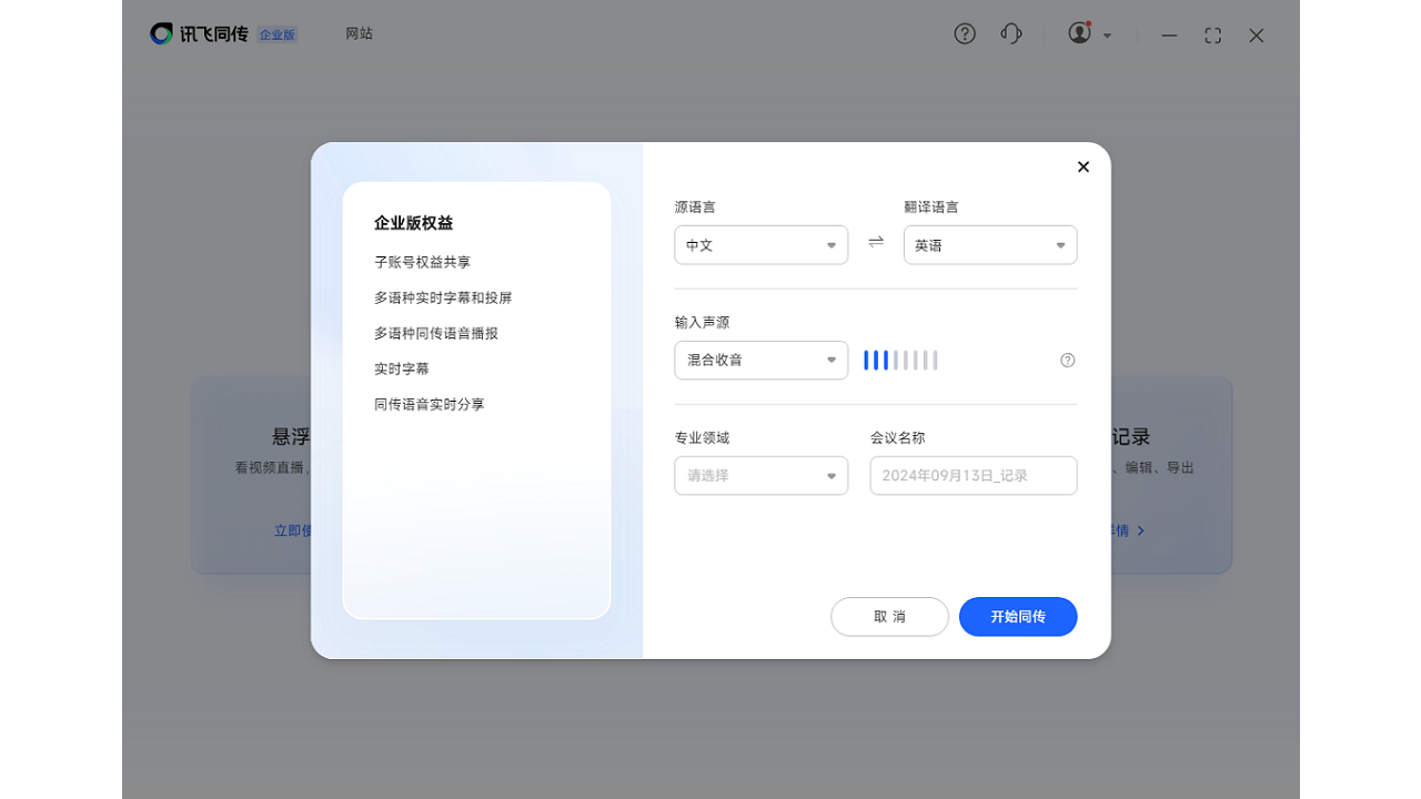 图片[2]-讯飞同传 5.0.8-外行下载站