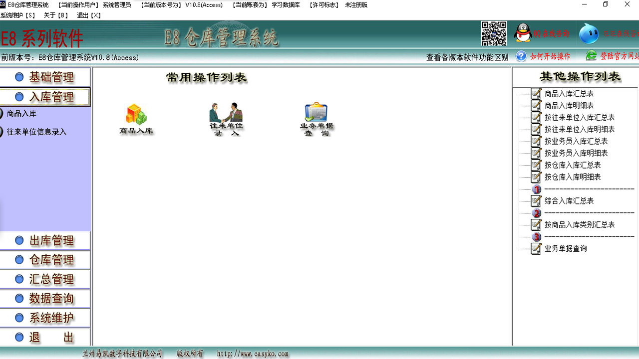 E8仓库管理软件 10.23-外行下载站
