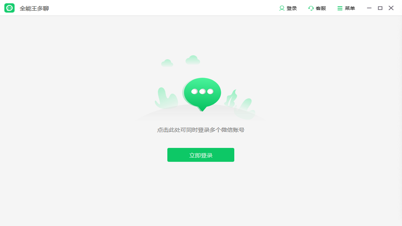 全能王微信多聊工具 2.0.0.7-外行下载站