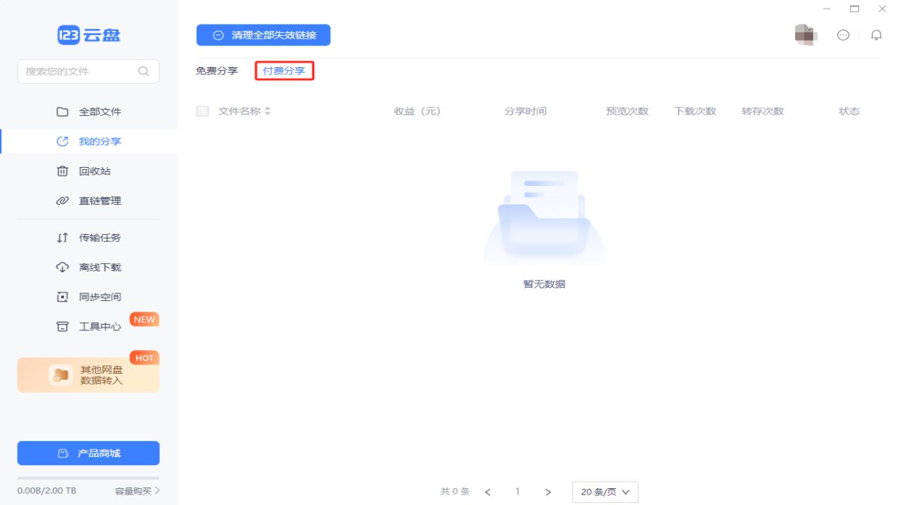 图片[2]-123云盘 2.3.5.0-外行下载站