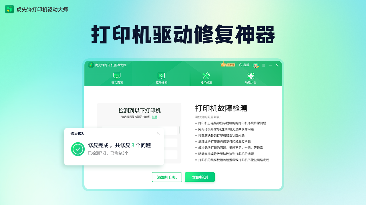 虎先锋打印机驱动大师 1.0.2.1-外行下载站