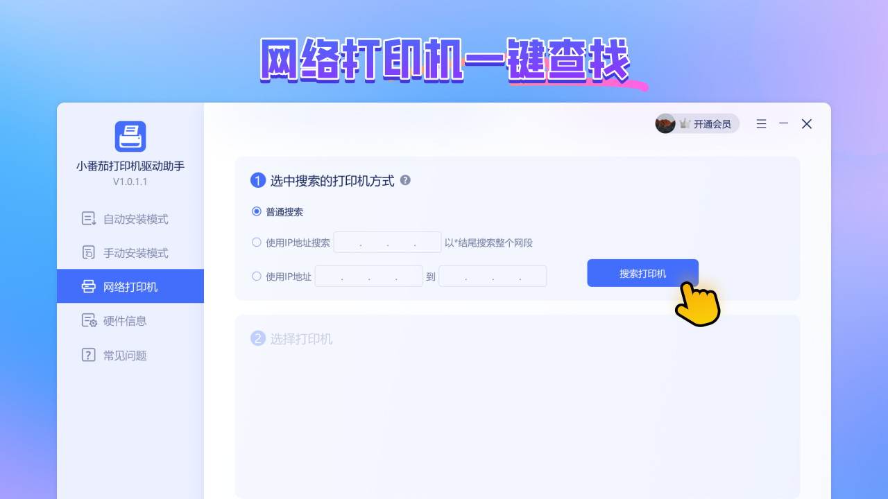 小番茄打印机驱动助手 3.0.0.4-外行下载站