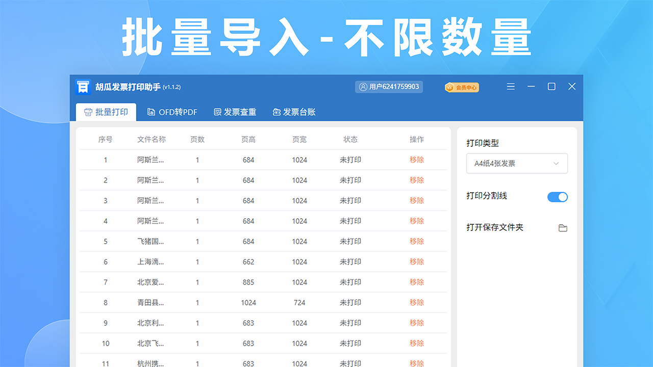 胡瓜发票打印助手 1.3.0-外行下载站