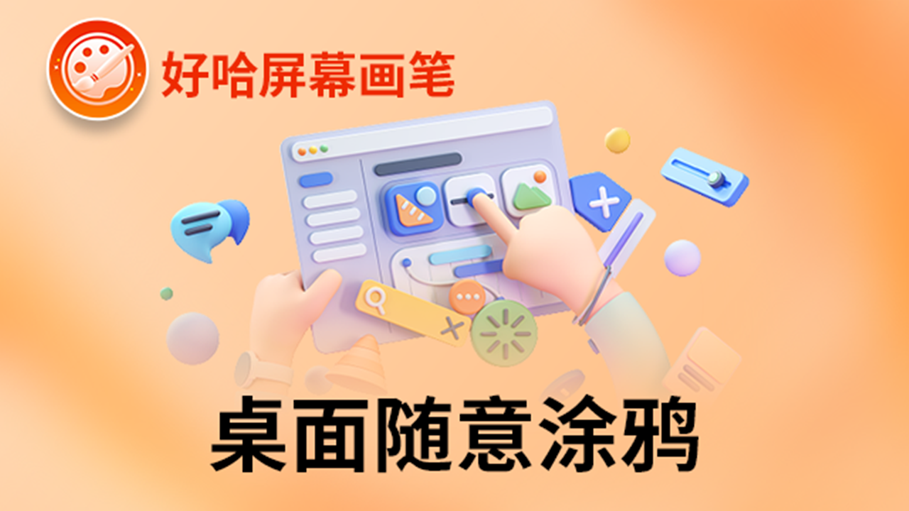 图片[3]-好哈屏幕画笔软件 2.1.2.1620-外行下载站