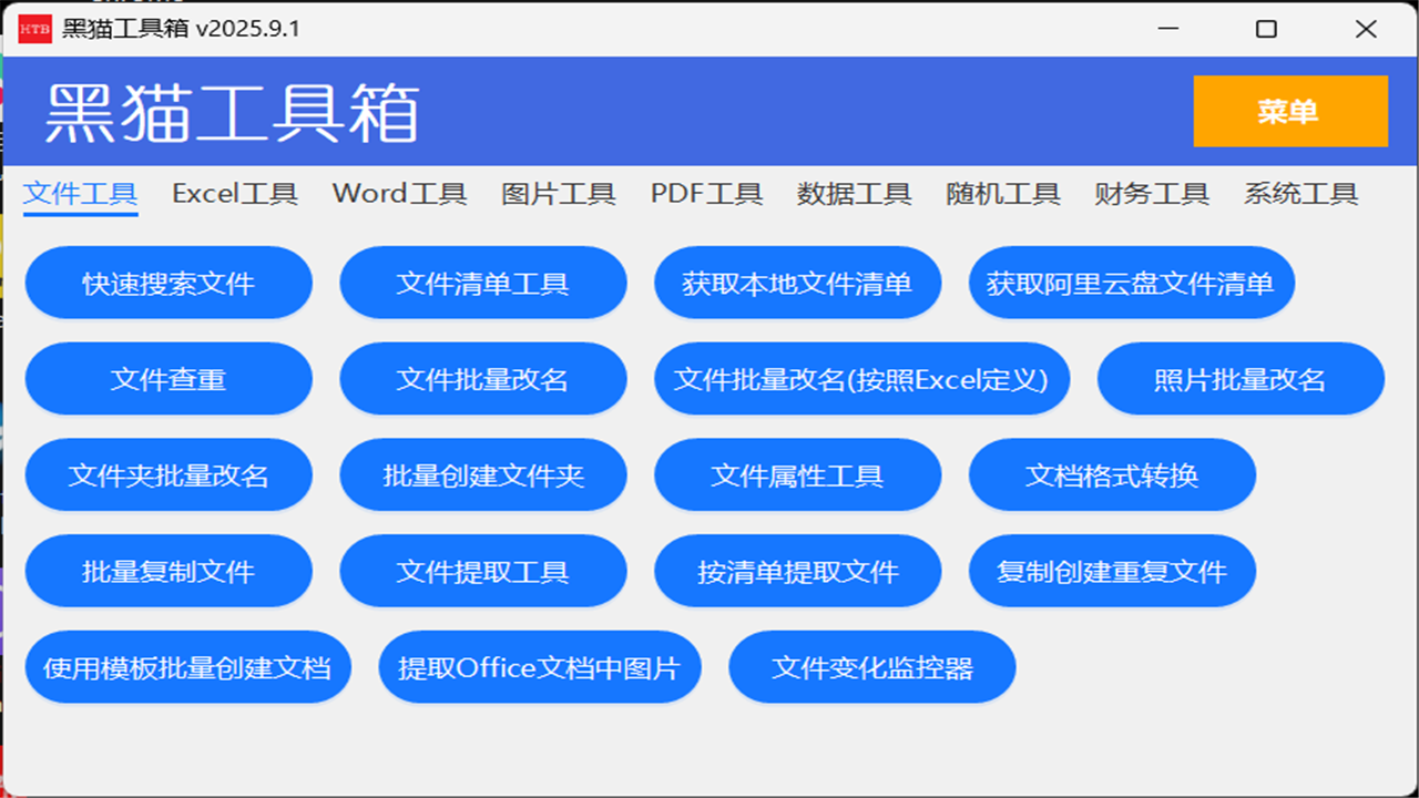 黑猫工具箱 2025.9.2-外行下载站