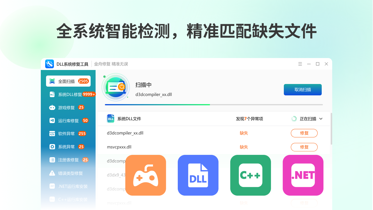 DLL系统修复工具 3.4.1.0-外行下载站