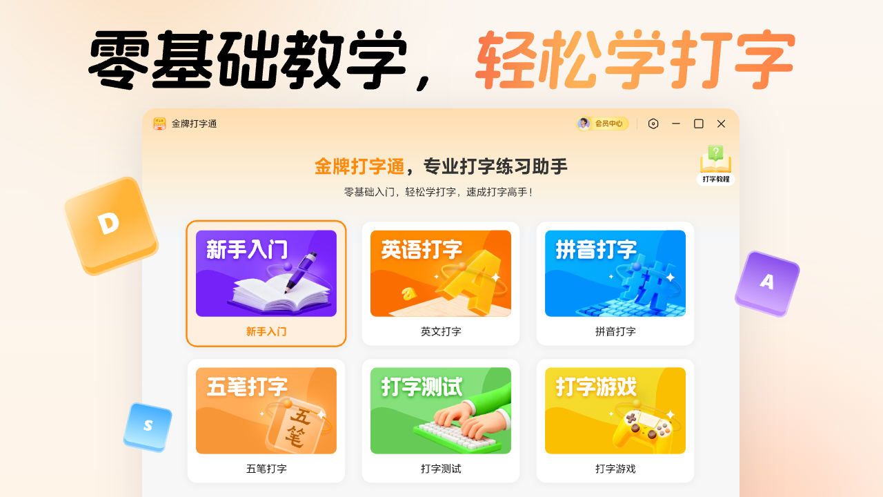 金牌打字通-专业打字练习软件 1.0.1-外行下载站