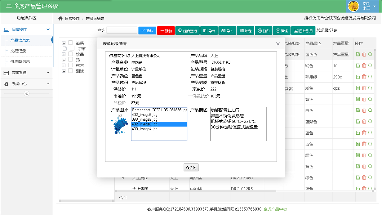 图片[2]-企虎产品管理系统 6.5-外行下载站