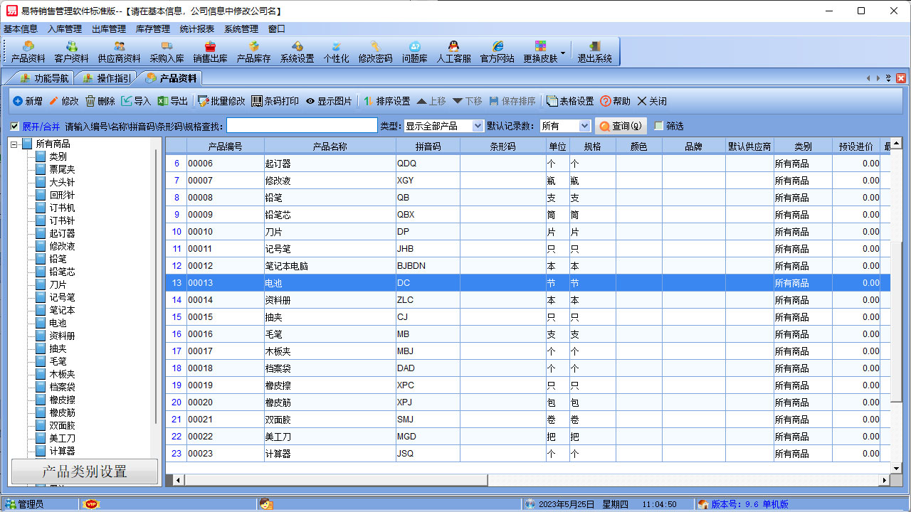 图片[5]-易特销售管理软件标准版 9.6-外行下载站