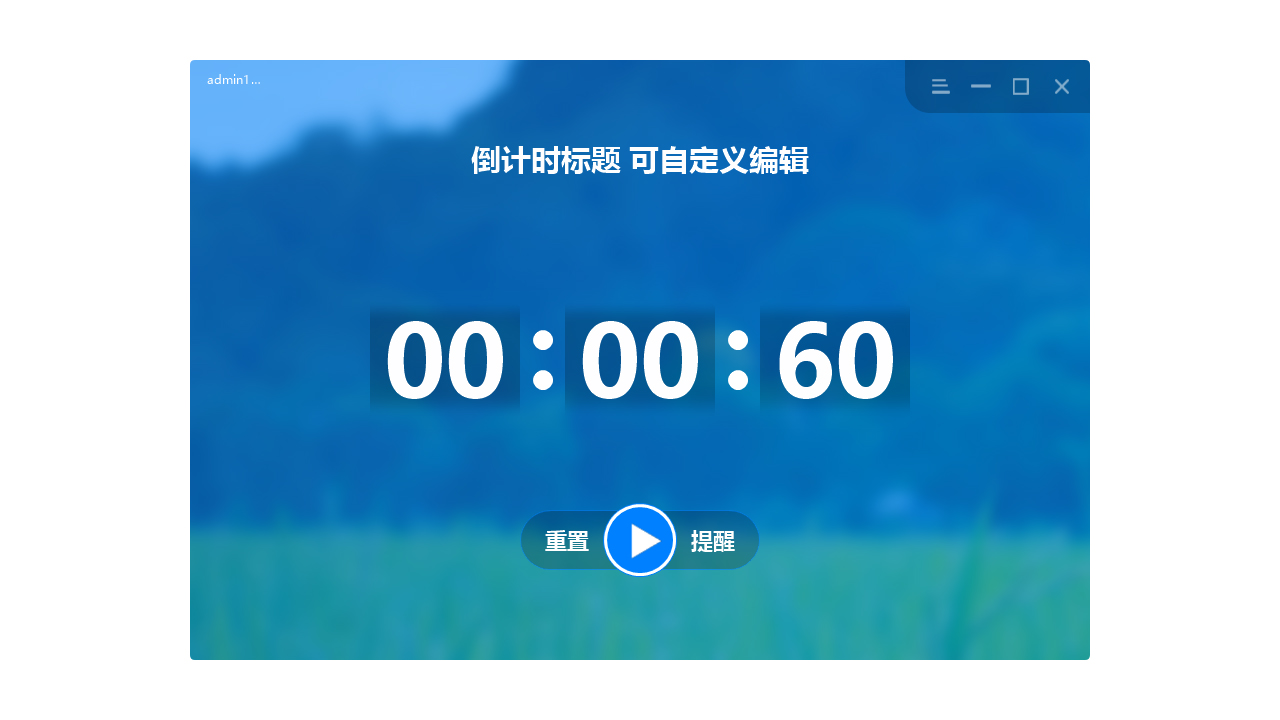 小启倒计时 2.0.0.0-外行下载站