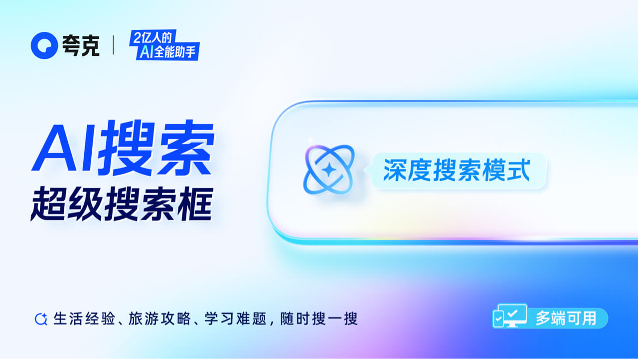 夸克-上线自研深度思考模型 4.2.5.446-外行下载站