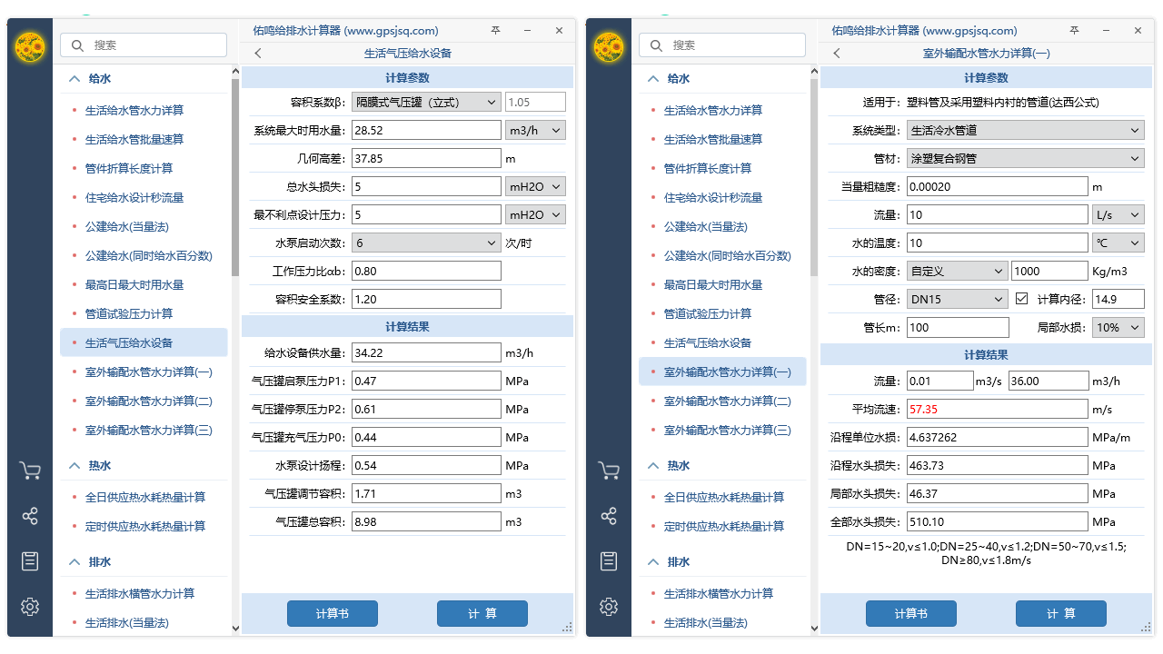 图片[2]-给排水计算器 1.3.3-外行下载站