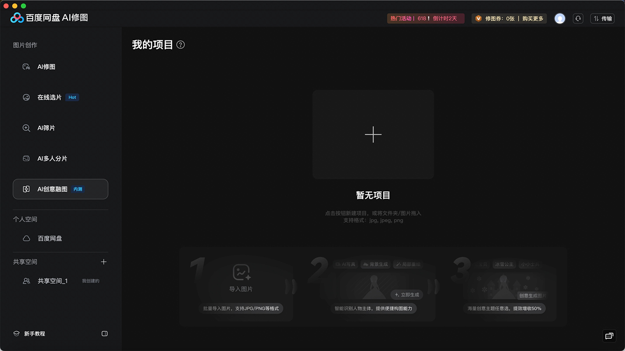 百度网盘AI修图 3.7.6-外行下载站