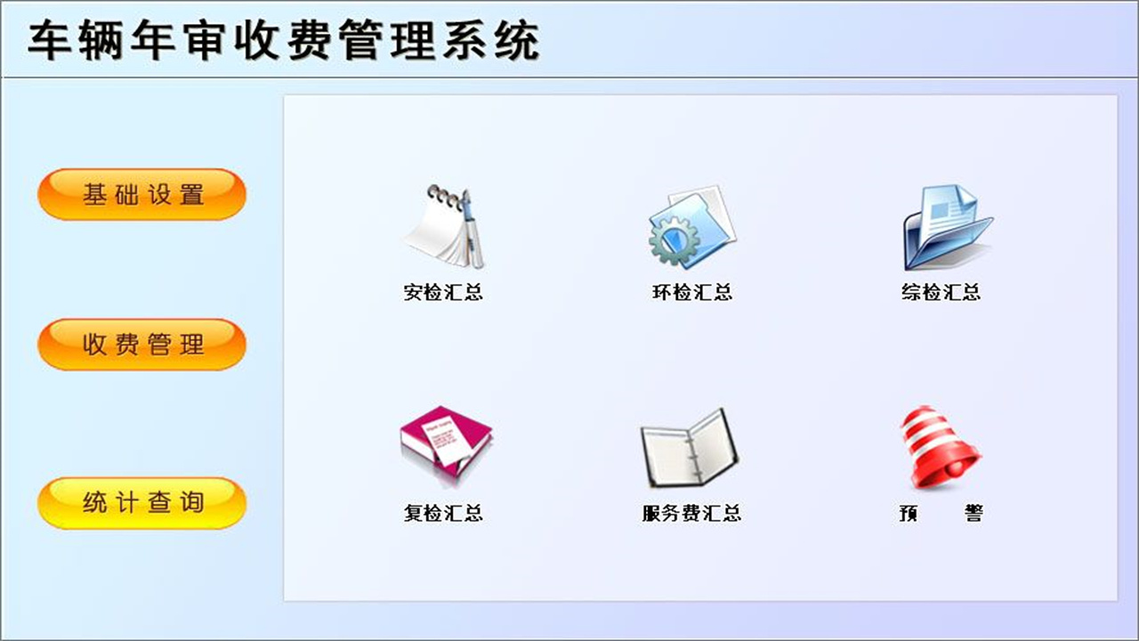 图片[3]-车辆年审收费管理系统 1.9-外行下载站