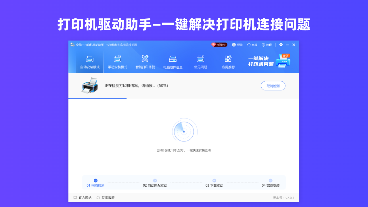 全能王打印机驱动安装助手 2.0.1.8-外行下载站