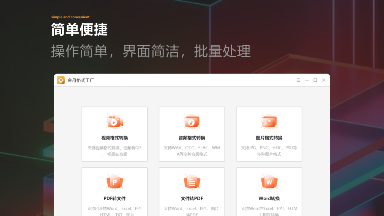 金舟格式工厂（ARM版） 2.8.5.0-外行下载站