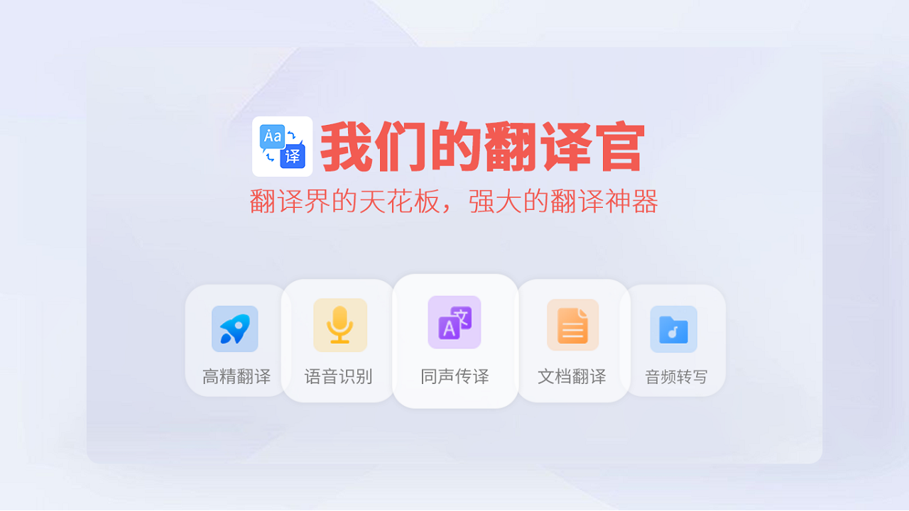 我们的翻译官 1.3.0-外行下载站