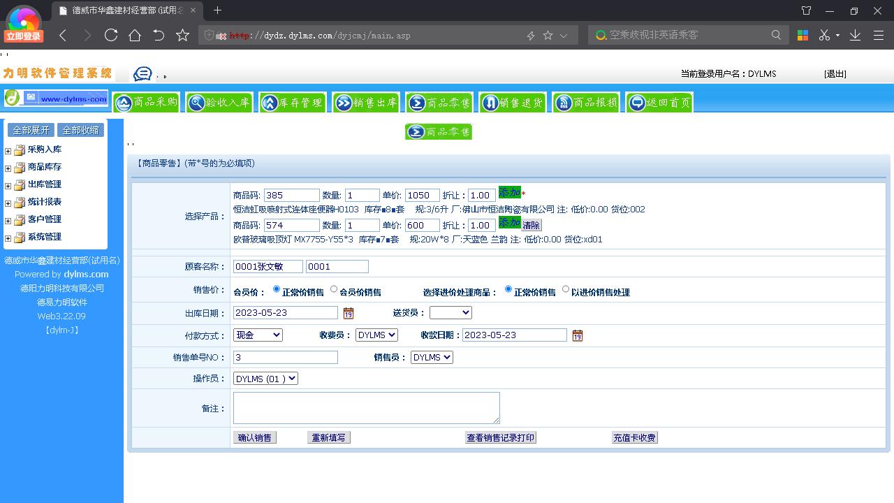 图片[5]-力明建材销售库管云数据软件 8.1.02-外行下载站