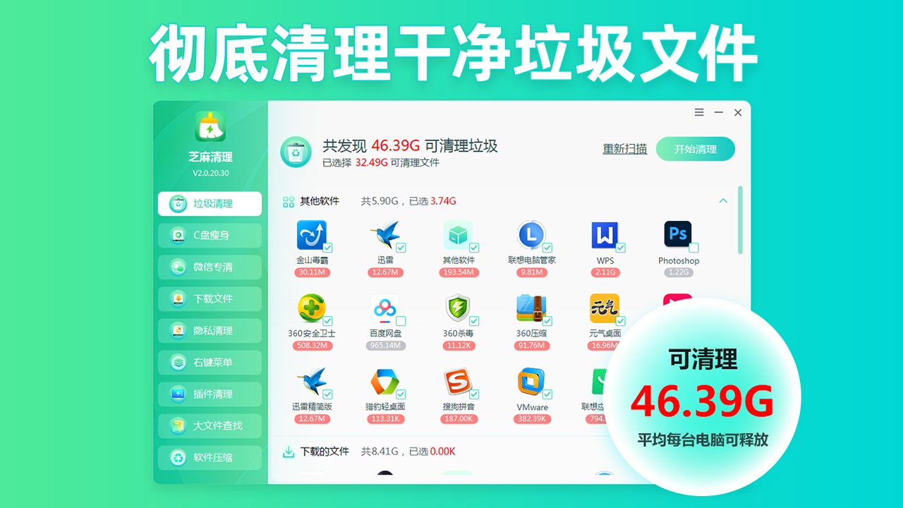 芝麻清理 - C盘清理 2.0.10.26-外行下载站