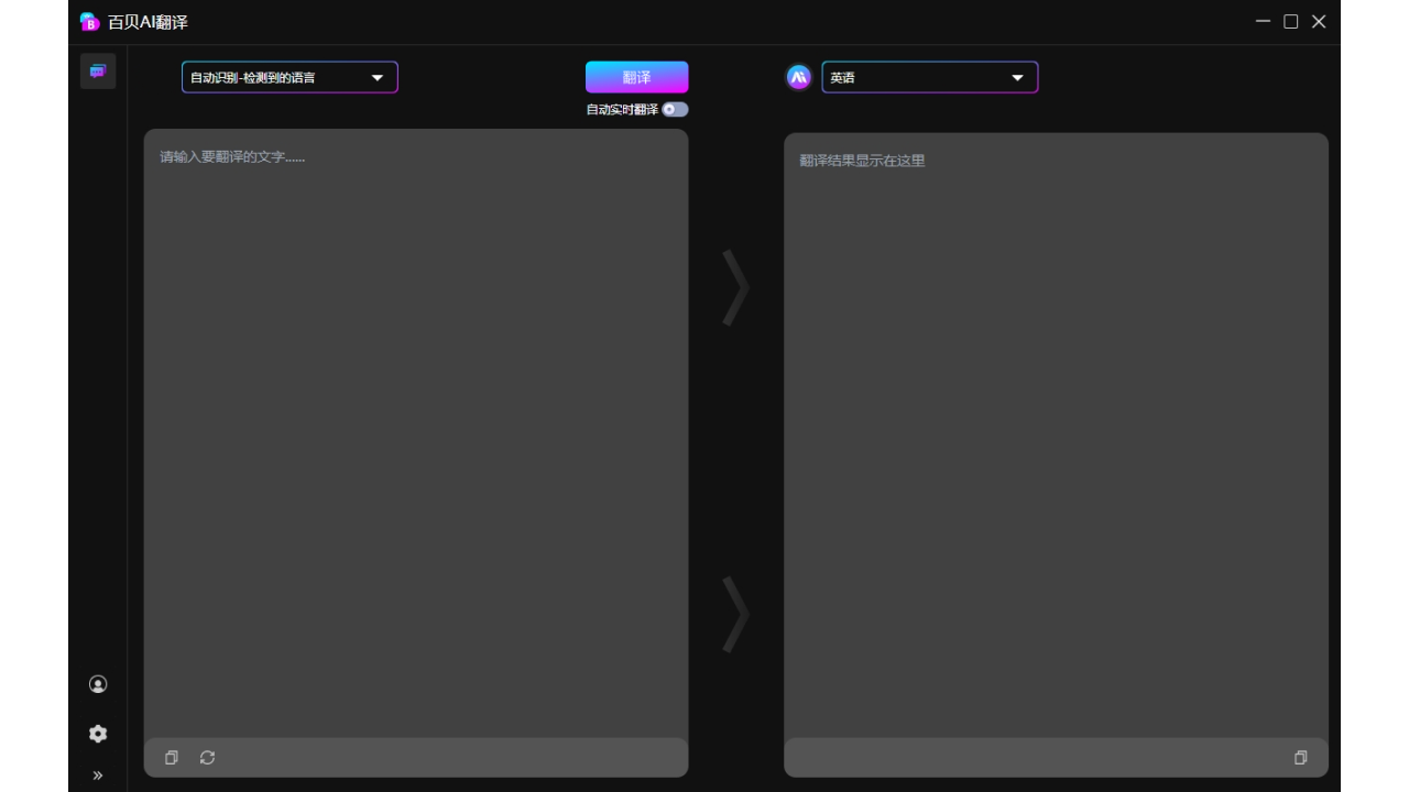 百贝AI翻译 1.0.0.26-外行下载站