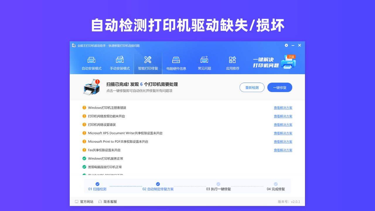 图片[2]-全能王打印机驱动安装助手 2.0.1.8-外行下载站