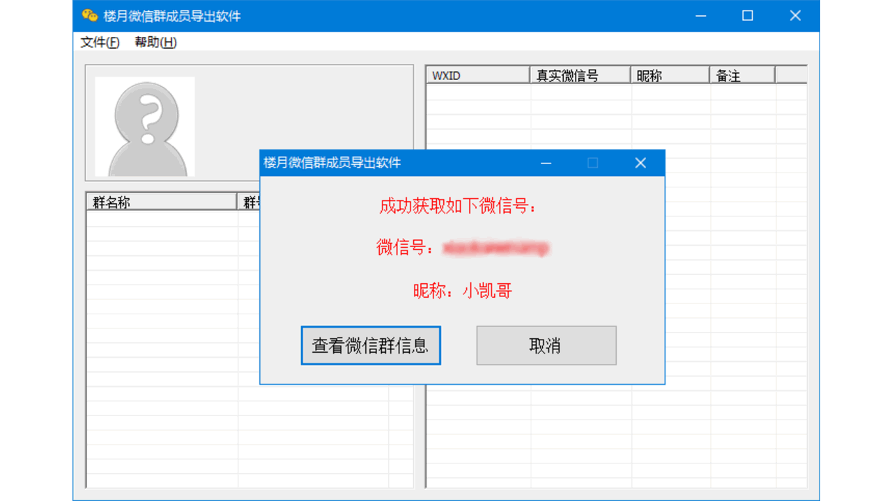 图片[2]-楼月微信群成员导出软件 3.1-外行下载站