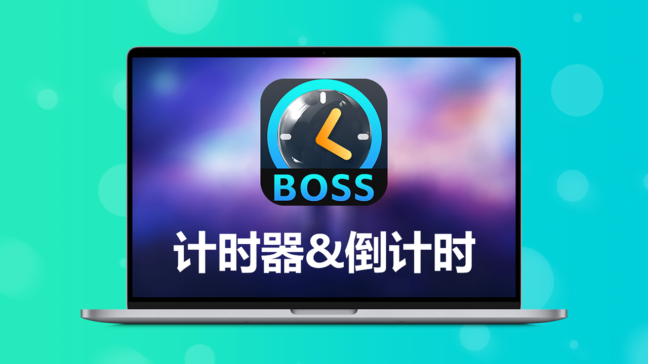 芝麻boss计时器 1.0.2.8-外行下载站