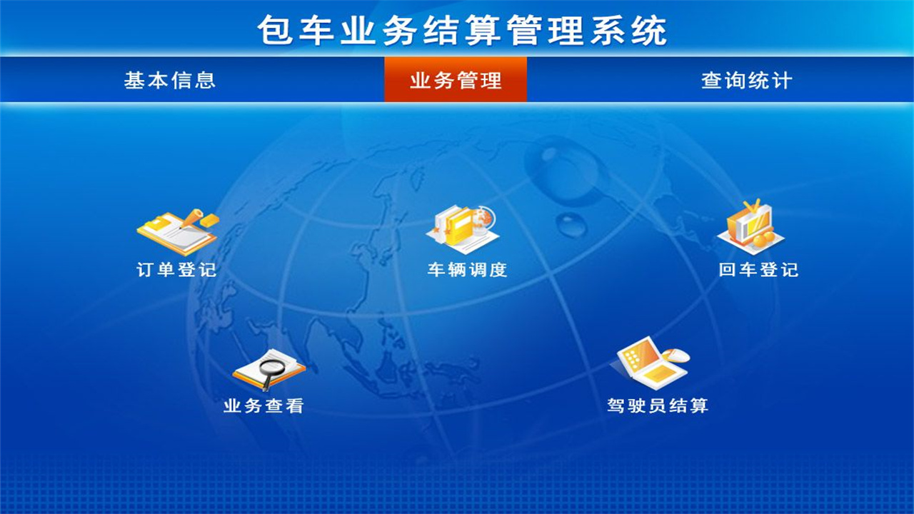 图片[2]-包车业务结算管理系统 1.9-外行下载站