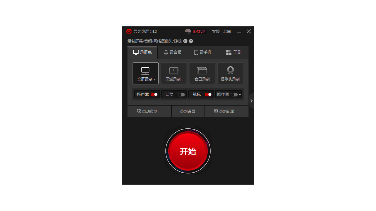 异光录屏 2.4.2-外行下载站