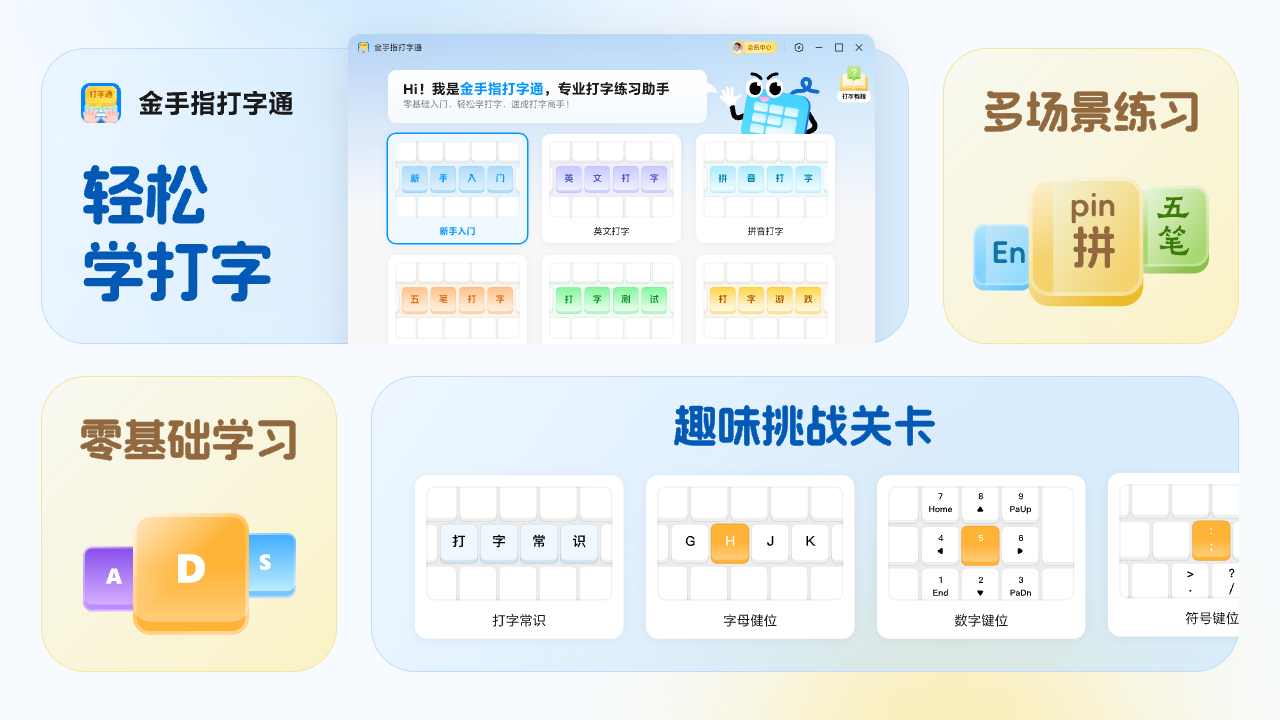 金手指打字通-专业打字练习软件 1.0.4-外行下载站