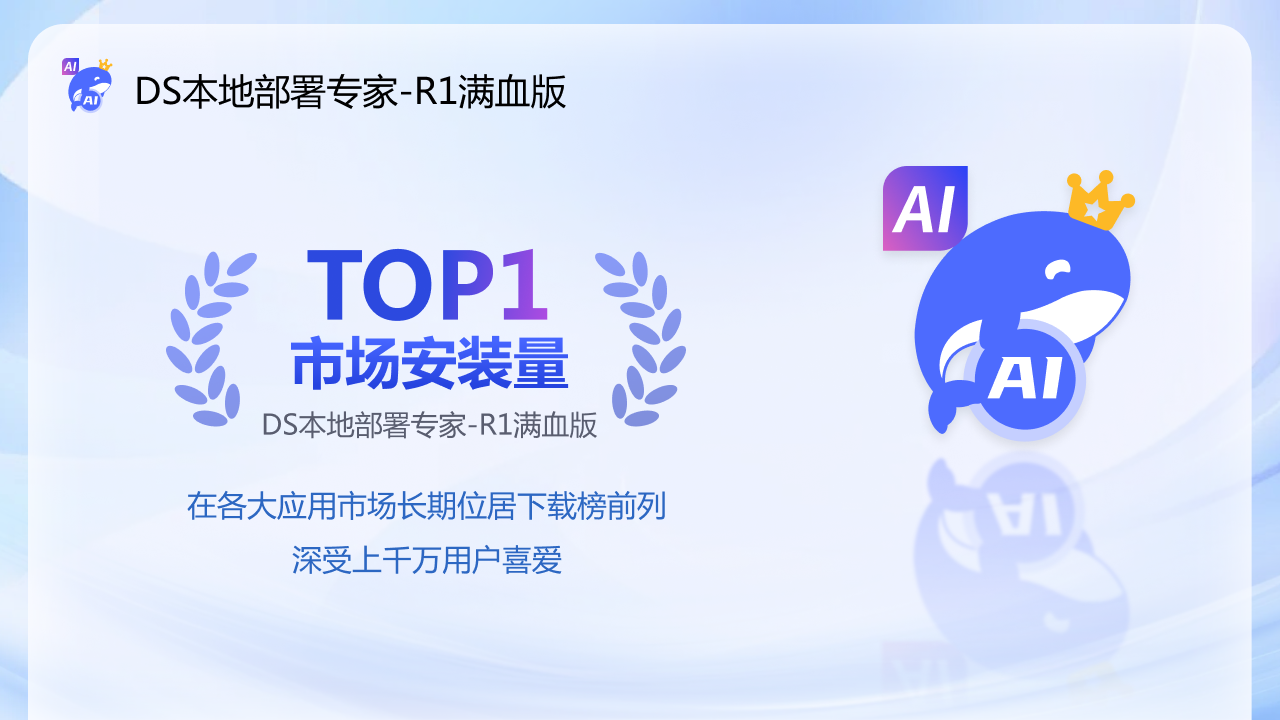DS本地部署专家-R1满血版 4.5.5.0-外行下载站