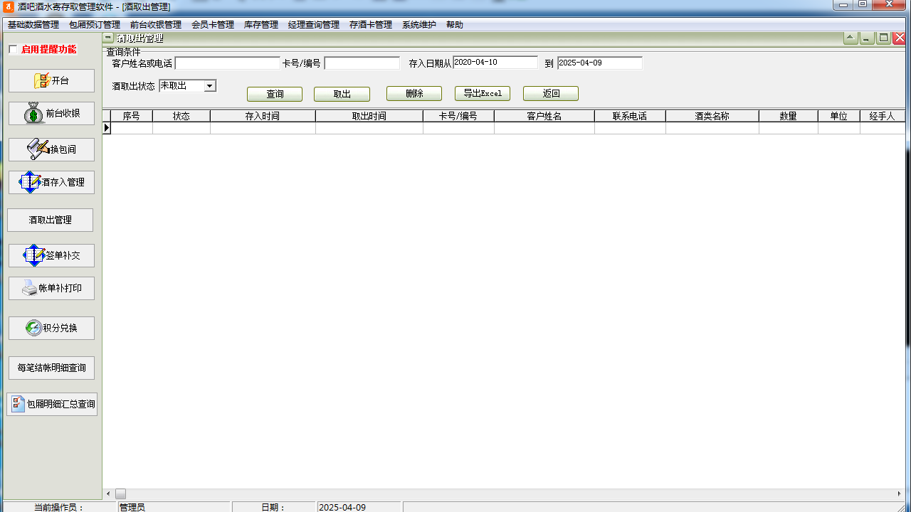 图片[2]-易达酒吧酒水寄存取管理软件 30.8.5-外行下载站