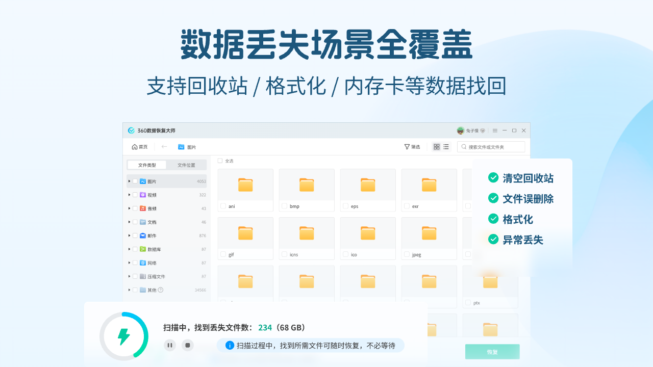 360数据恢复大师 1.0.0.1081-外行下载站