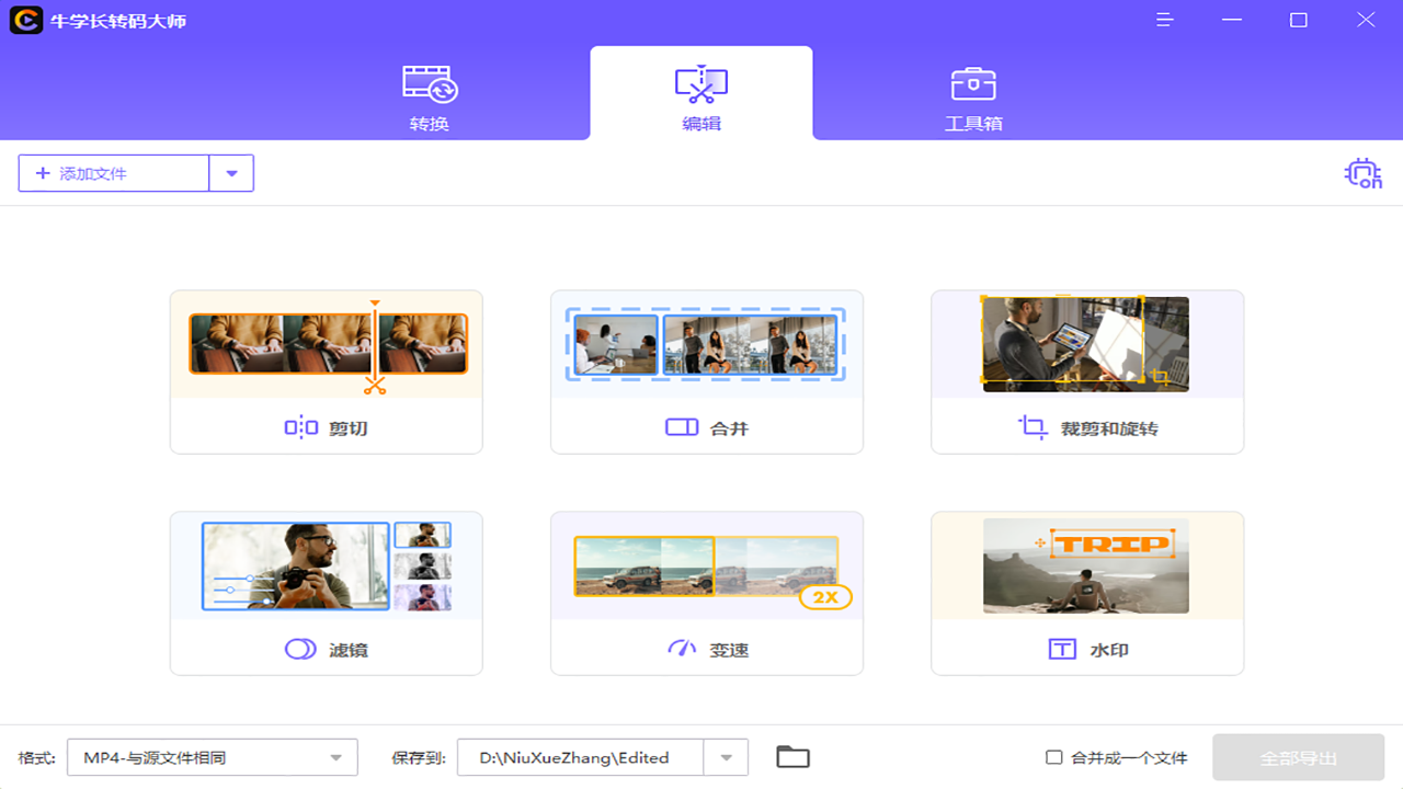 图片[2]-牛学长转码大师 4.1.0-外行下载站