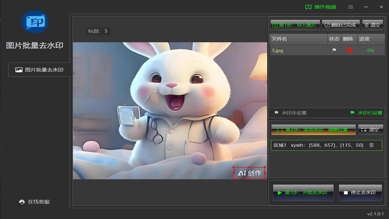 图片[2]-图片批量去水印工具 2.1.0.1-外行下载站
