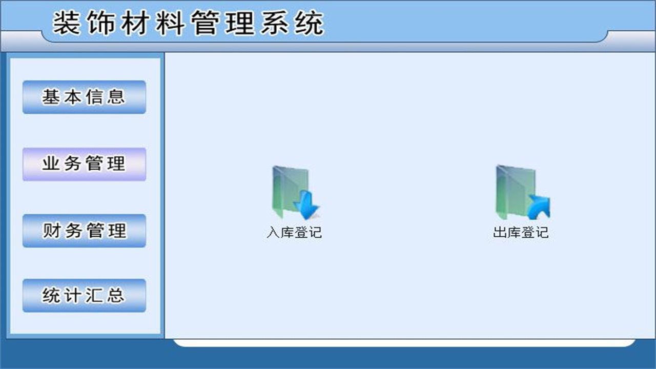 图片[3]-宏达装饰材料管理系统 2.9-外行下载站