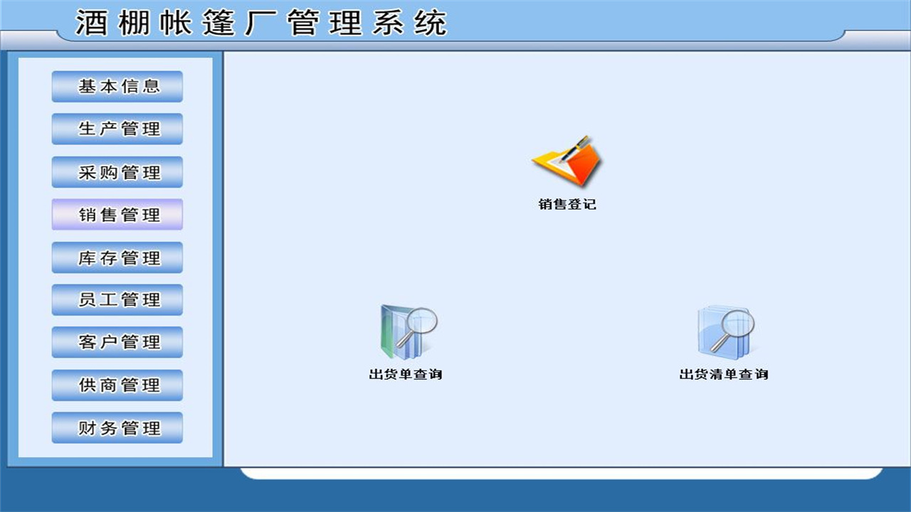 图片[4]-宏达酒棚帐篷厂管理系统 1.9-外行下载站