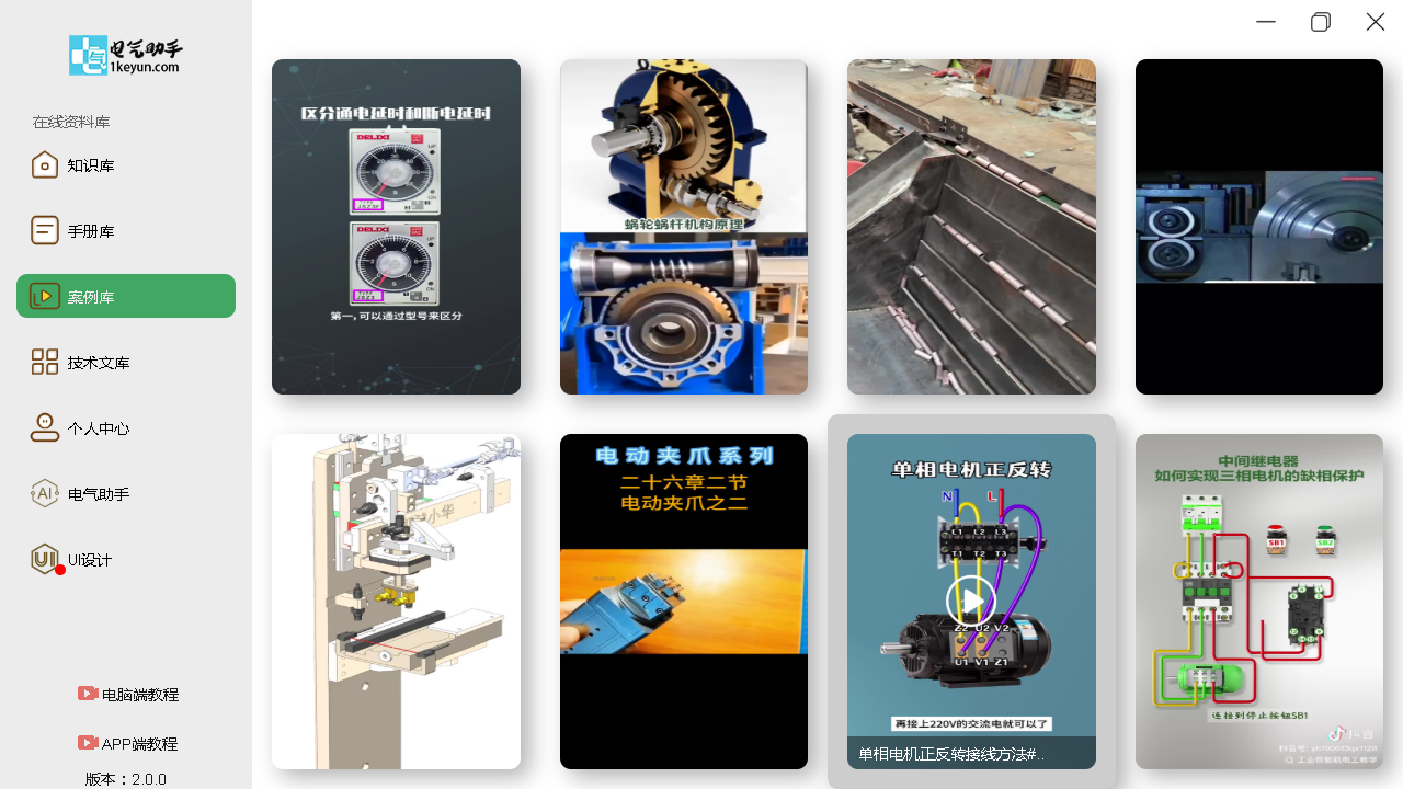 图片[3]-电气助手 1.0.0-外行下载站