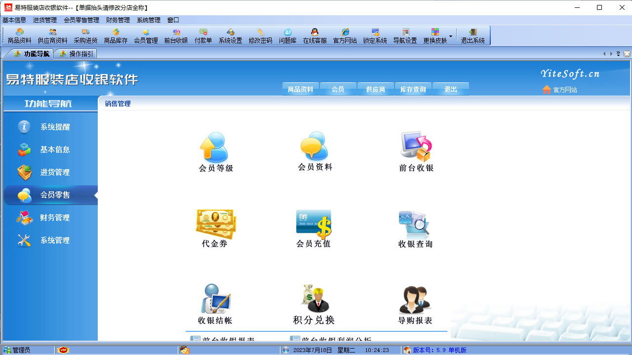 图片[3]-易特服装店收银软件 6.0-外行下载站