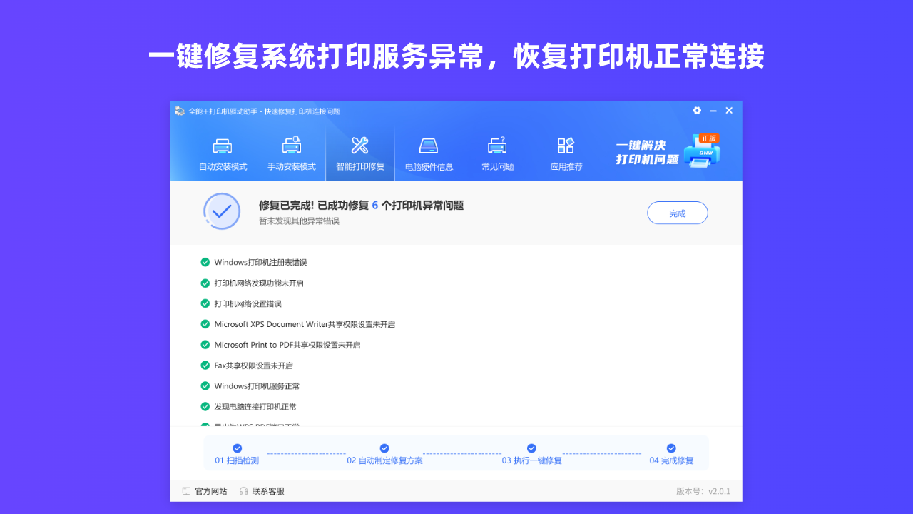 图片[3]-全能王打印机驱动安装助手 2.0.1.8-外行下载站