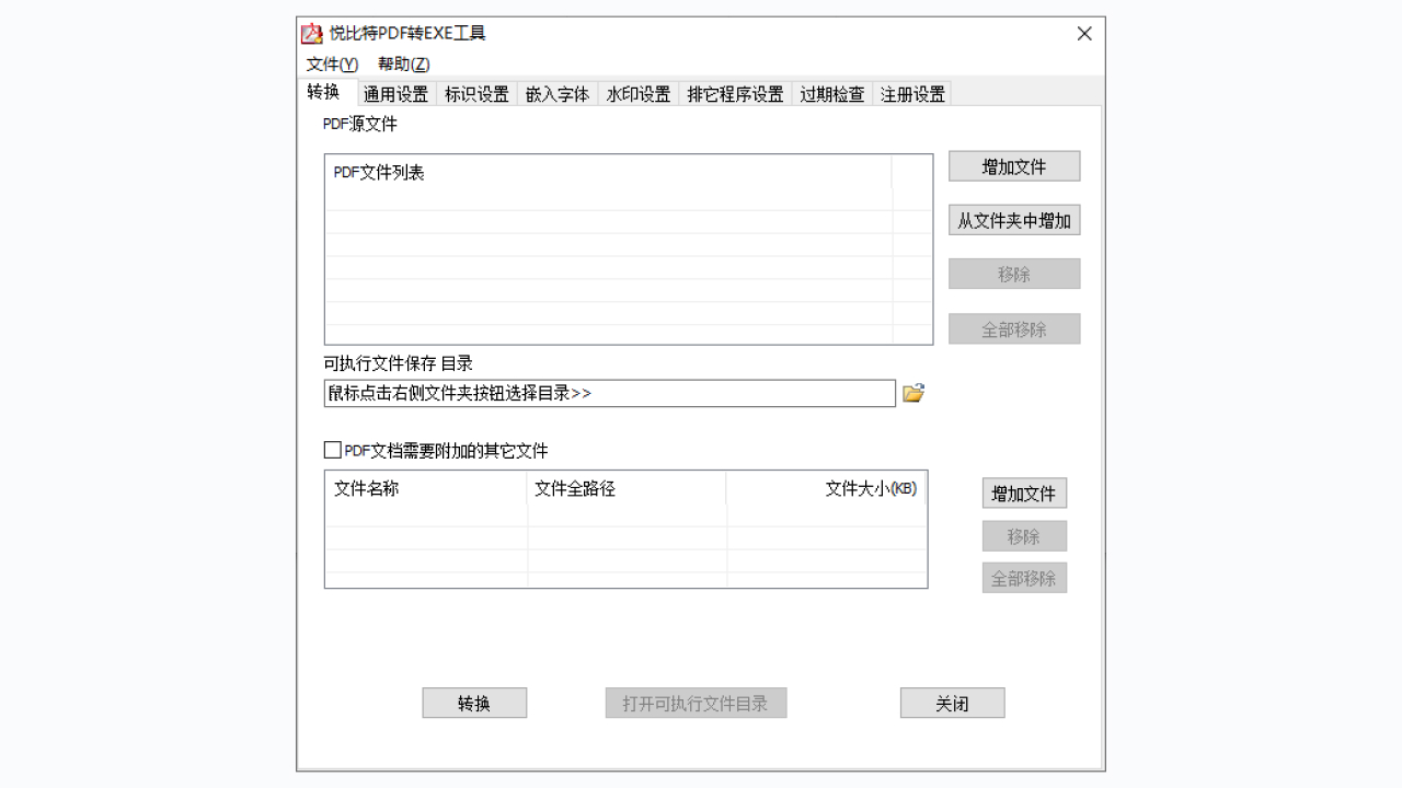 悦比特PDF转EXE工具 3.2.2.1-外行下载站