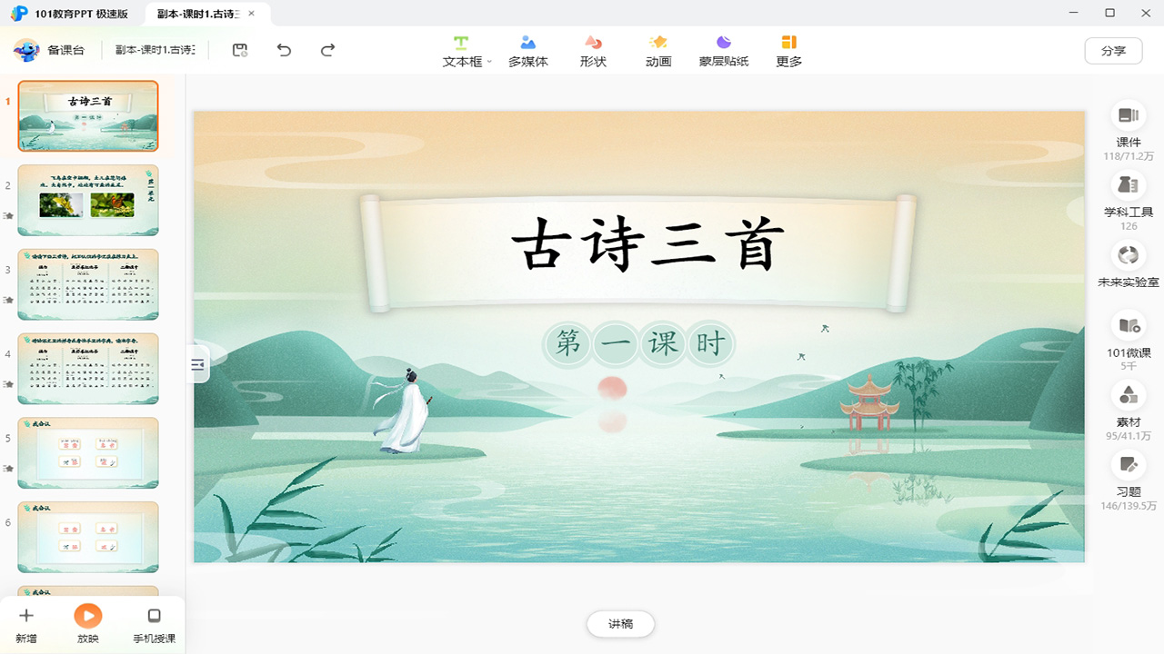 101教育PPT 极速版 1.0.9.3-外行下载站